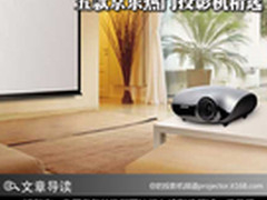 1080P不到6千 五款京东热门投影机精选