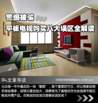 警惕被骗 平板电视购买八大误区全解读