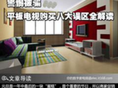 警惕被骗 平板电视购买八大误区全解读