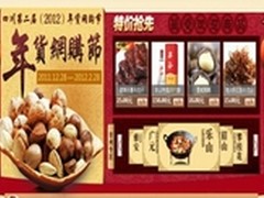 2012中国四川年货网购节正式启动