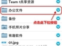 手机共享文件？酷盘iPhone版抢先体验