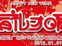 多重好礼轮番送 佰腾元旦促销进行中