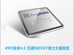 499 安卓4.0 艾诺NOVO7骑士大量到货