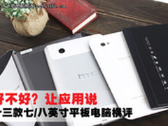 让应用说话 十三款主流小尺寸平板横评
