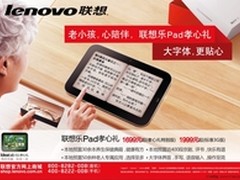 潮流礼品  联想乐Pad孝心礼1699元起 