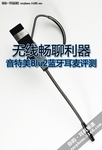无线畅聊利器 音特美Blu2蓝牙耳麦评测