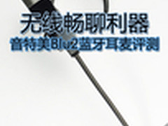 无线畅聊利器 音特美Blu2蓝牙耳麦评测