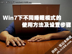 Win7下睡眠的不同使用方法及设置步骤