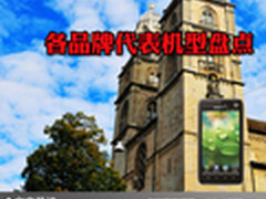 购机对的选择 各大品牌代表机型大盘点
