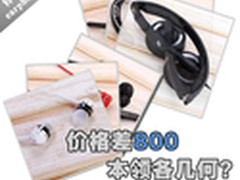 差价800本领何异 iPhone耳机横评功能篇