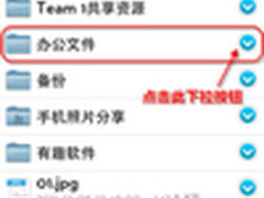 手机共享文件 酷盘iPhone版抢先体验