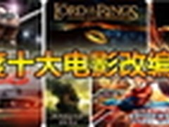 2011年十大电影改编手机游戏出炉