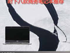 自由出入职场 时下八款商务笔记本推荐