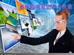 轻薄十足无极限 多款轻薄笔记本大收录