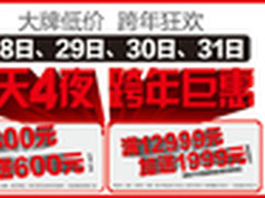大牌低价跨年特惠 国美极致让利迎新年