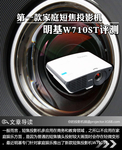 第一款家庭短焦投影机 明基W710ST评测