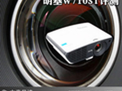 第一款家庭短焦投影机 明基W710ST评测