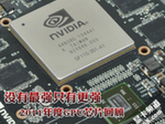 2011年度GPU芯片回顾:没有最强只有更强