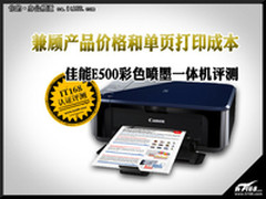 兼顾价格和打印成本 佳能E500深度评测