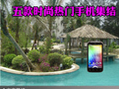 2011年最后一搏 五款时尚热门手机集结