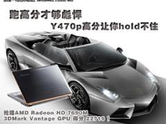 跑高分才够彪悍 Y470p高分让你hold不住
