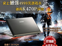 i7配HD6770M仅售4999元 神舟K470P评测