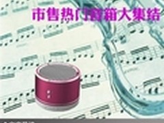 身随声动舞动青春 市售热门音箱大集结