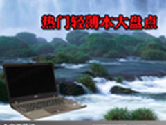 重量减轻不再是奢望 热门轻薄本大盘点