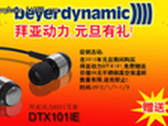 拜亚动力DTX101 71IE 广州智通元旦有礼