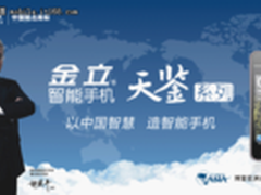 中国智慧造智能手机金立天鉴系列GN380