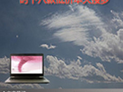 年末超值大选购 时下八款低价本大搜罗