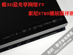 看3D蓝光享网络TV 索尼S780播放机评测