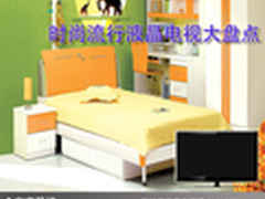 年底火热抢购 时尚流行液晶电视大盘点