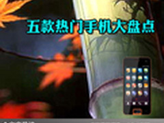 强机荟萃快人一步 五款热门手机大盘点