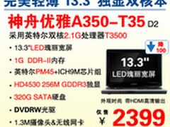 13.3寸双核尤物 神舟A350-T35热销2399