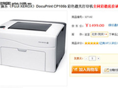 最低价彩激 富士施乐CP105b仅售1500元