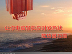 让你电脑轻松应对发热状况 散热器扫描