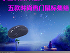 学生装机好选择 五款时尚热门鼠标集结