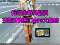 低端价格高品质 五款时尚热门GPS大集结