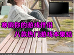 寒假你的游戏伴侣 八款热门游戏本集结