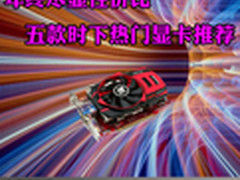 年终尽显性价比 五款时下热门显卡推荐