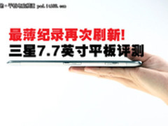 最薄纪录再次刷新 三星7.7英寸平板评测