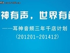 走进寻常百姓 耳神“三年千店”将启动