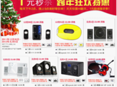 跨年狂欢 三诺淘宝商城1元抢购人气音箱
