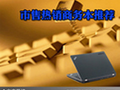 流行元素融入商务 市售热销商务本推荐