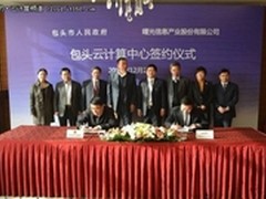 曙光与包头签署云计算中心战略合作协议