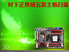 高品质没话说 时下正热销五款主板扫描