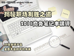 揭秘职场制胜之道 2011商务笔记本横评