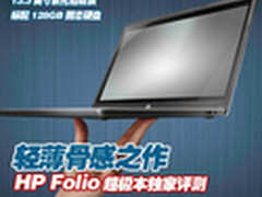 轻薄骨感之作 HP Folio超极本独家评测