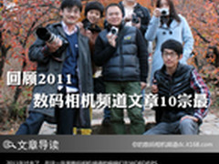 回顾2011 IT168数码相机频道文章10宗最